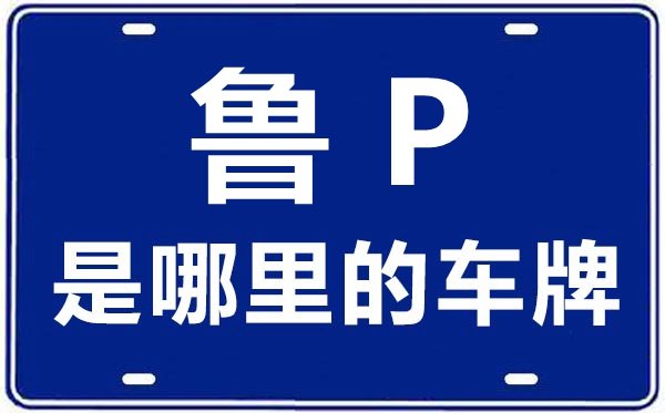鲁Q是哪里的车牌号_临沂的车牌号是鲁