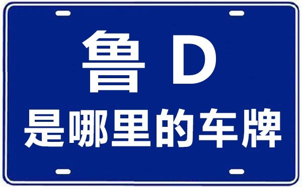鲁E是哪里的车牌号_东营的车牌号是鲁