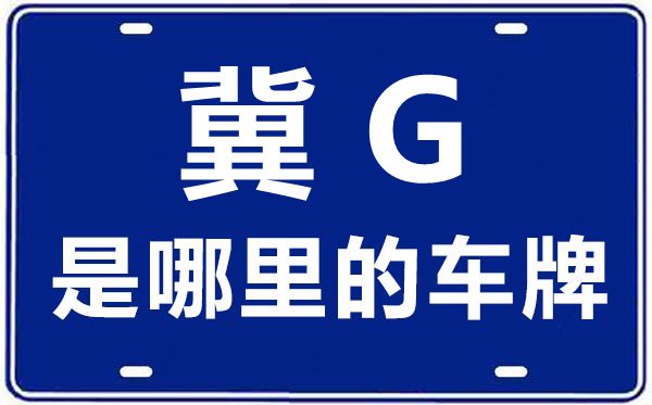 冀H是哪里的车牌号_承德的车牌号是冀