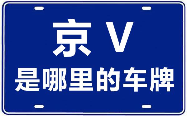 京Y是哪里的车牌号_北京车牌号字母代