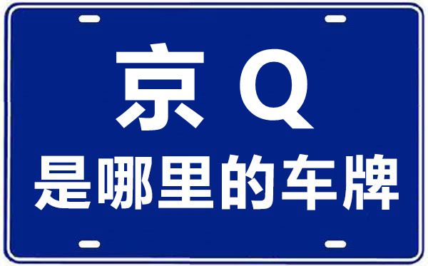 京V是哪里的车牌号_北京车牌号字母代