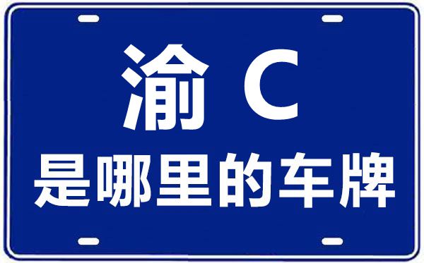 渝F是哪里的车牌号_重庆车牌号码大全