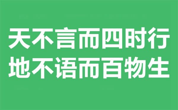 天不言而四时行
