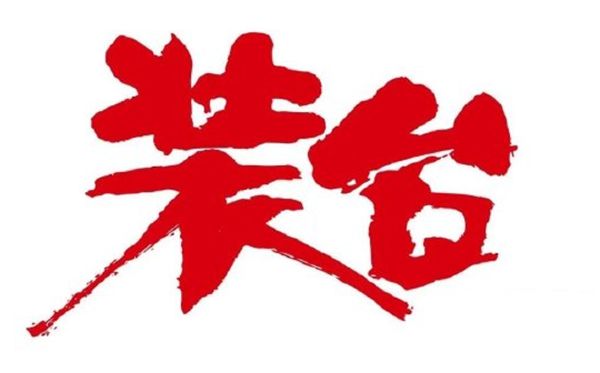 天不言而四时行地