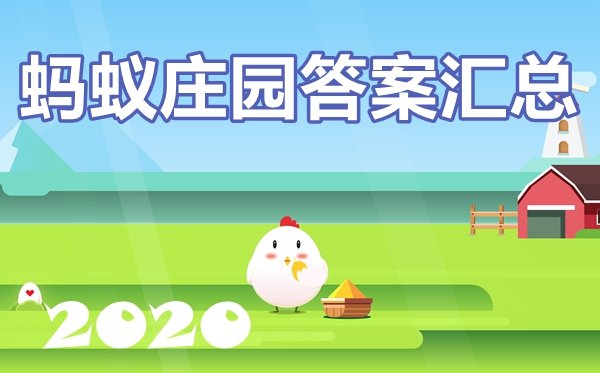 蚂蚁庄园1月1日答案最新_小鸡庄园今