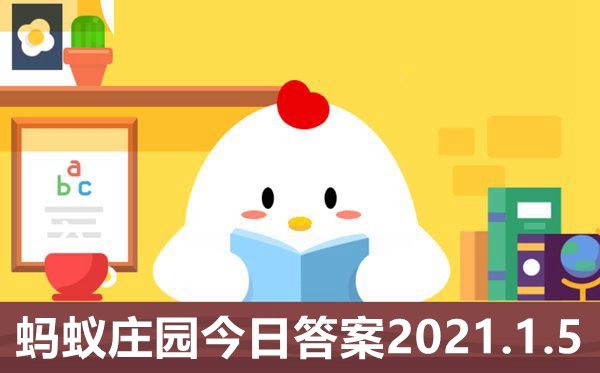 蚂蚁庄园今日答案1月4日_2021小