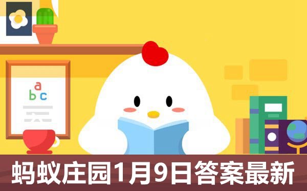 蚂蚁庄园今日答案2021年1月8日_