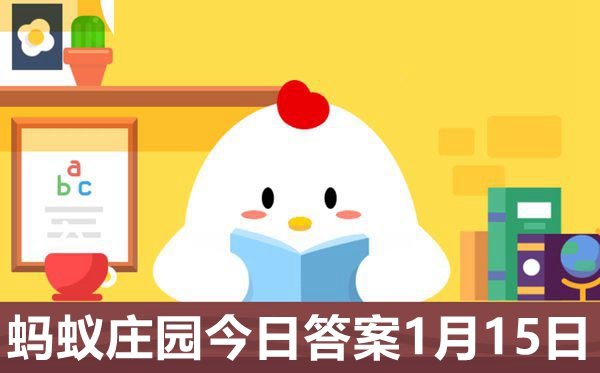 蚂蚁庄园2021年1月14日答案最新