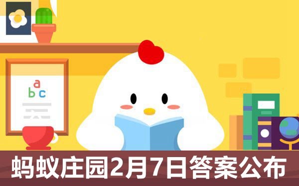 蚂蚁庄园今日答案