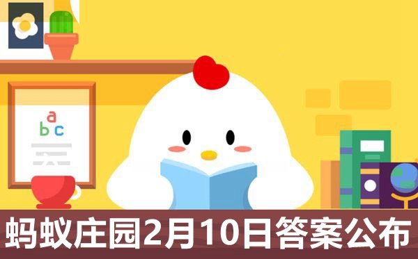 蚂蚁庄园2月9日答案最新_2021小