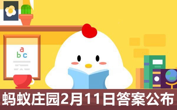 蚂蚁庄园今日答案2.10最新_小鸡庄