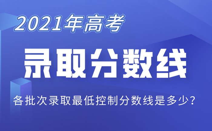 2021年内蒙古高考录取分数线_内蒙