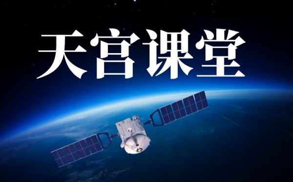 主题为“理想照亮未来”的开学第一课观