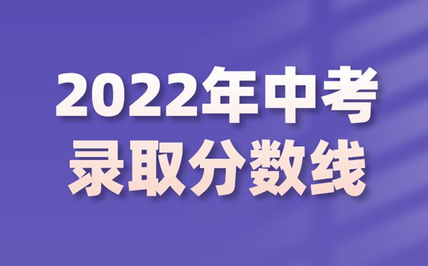 2022年贵州中考录取分数线是多少_