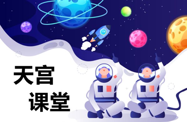 天宫课堂第二课液桥演示实验现象及原理