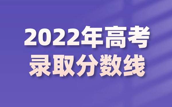 2022年内蒙古高考分数线_内蒙古2