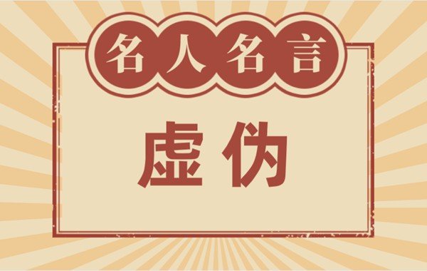 关于谦虚的名言名句_有关谦虚的名人名