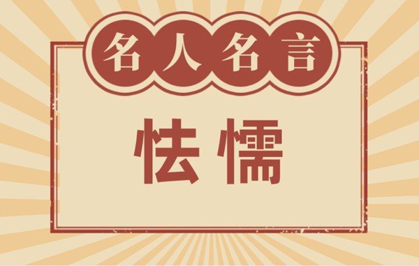 关于诚信的名言名句_有关诚信的名人名