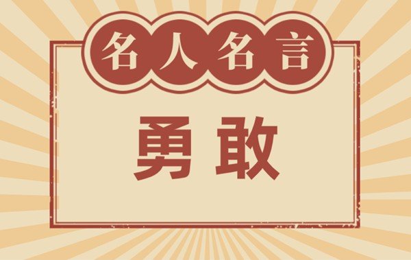 关于怯懦的名言名句_有关怯懦的名人名