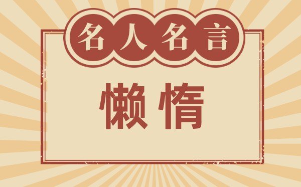 关于勇敢的名言名句_有关勇敢的名人名