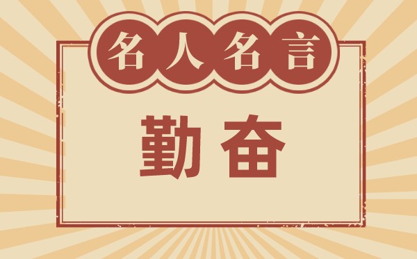 关于懒惰的名言警句_有关懒惰的名人名