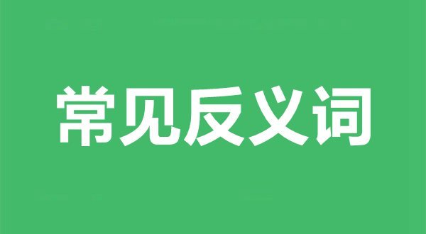 愿意的近义词和反义词是5分彩app官