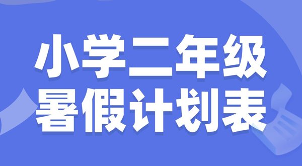 小学一年级暑假计划表模板_小学一年级