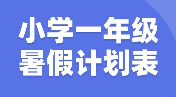 初中暑假5分钟彩官方下载操作说明计划