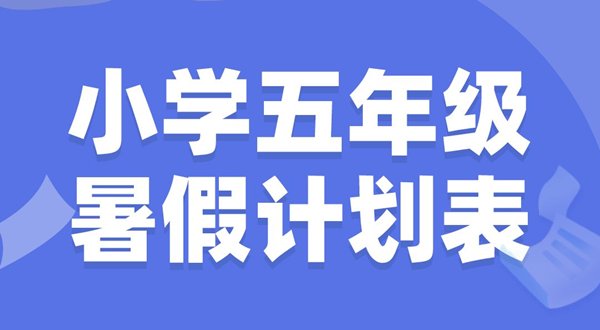 小学四年级暑假计划表模板_小学四年级
