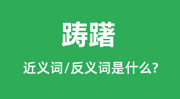 愿意的近义词和反义词是5分钟彩官方下