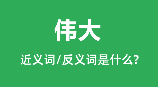 知难而进的近义词和反义词是5分彩ap