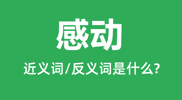 滋生的近义词和反义词是5分钟彩官方下