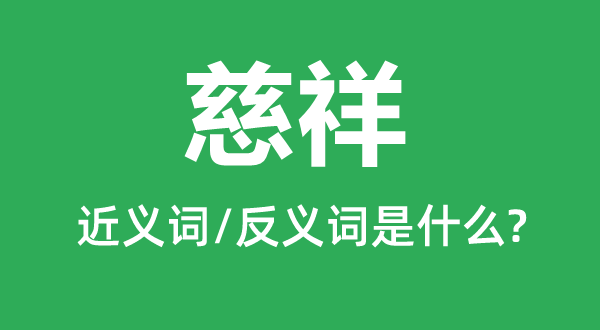 仍然的近义词是5分钟彩官方下载栏目导