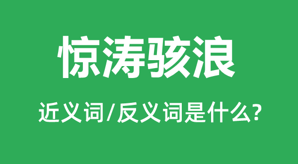 波涛汹涌的近义词和反义词是5分彩ap