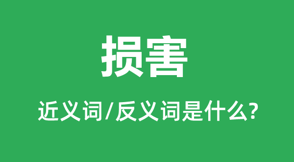 危险的近义词和反义词是5分彩app官