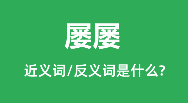 常常的近义词和反义词是5分彩app官