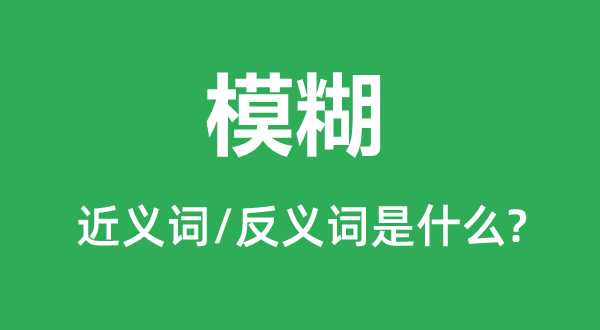 朦胧的近义词是5分彩app官方版帮助