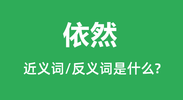 模糊的近义词和反义词是5分钟彩官方下