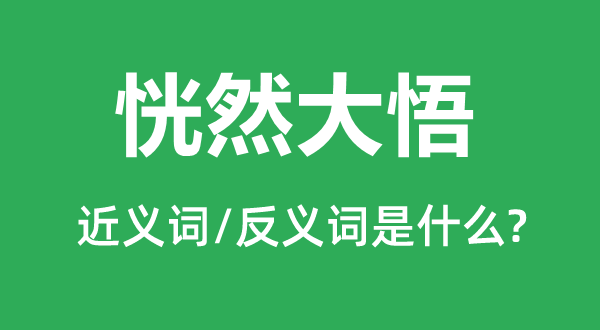 神奇的近义词和反义词是5分钟彩官方下
