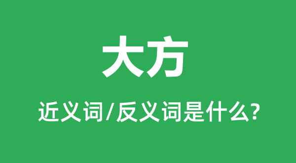 一肚子坏水的近义词和反义词是5分钟彩