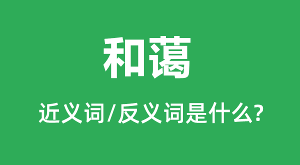 稀罕的近义词和反义词是5分钟彩官方下
