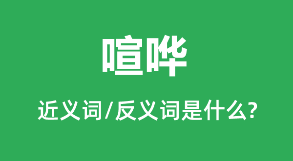 循例的近义词和反义词是热刺携手5分钟