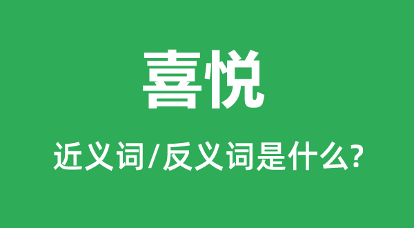 高兴的近义词和反义词是5分彩app官