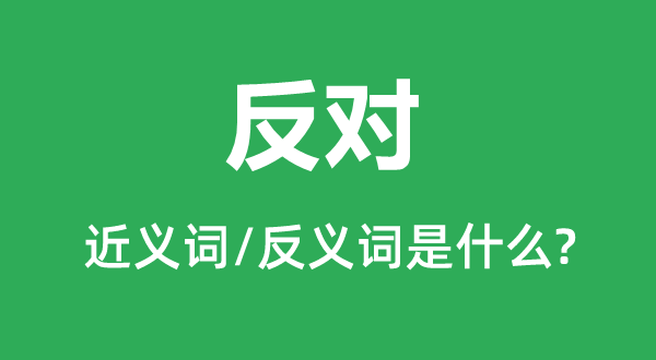未曾的近义词和反义词是5分彩app官