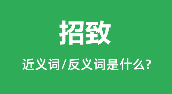 着陆的近义词和反义词是5分彩app官