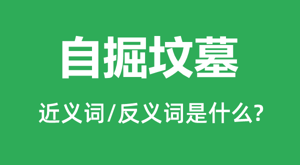 浊水的近义词和反义词是5分彩app官