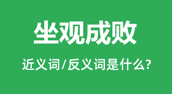资产阶级的近义词和反义词是5分钟彩官