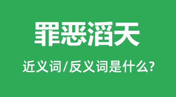 早霞的近义词和反义词是5分钟彩官方下