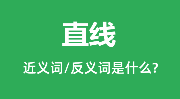 正本清源的近义词和反义词是5分钟彩官