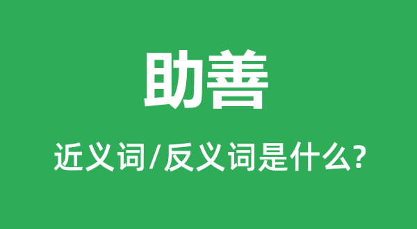 侏儒的近义词和反义词是5分钟彩官方下